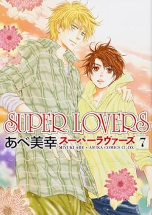 Amazon.co.jp: SUPER LOVERS 第1巻 (あすかコミックスCL-DX) : あべ